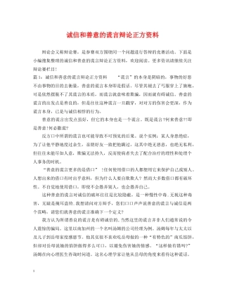 诚信和善意的谎言辩论正方资料 