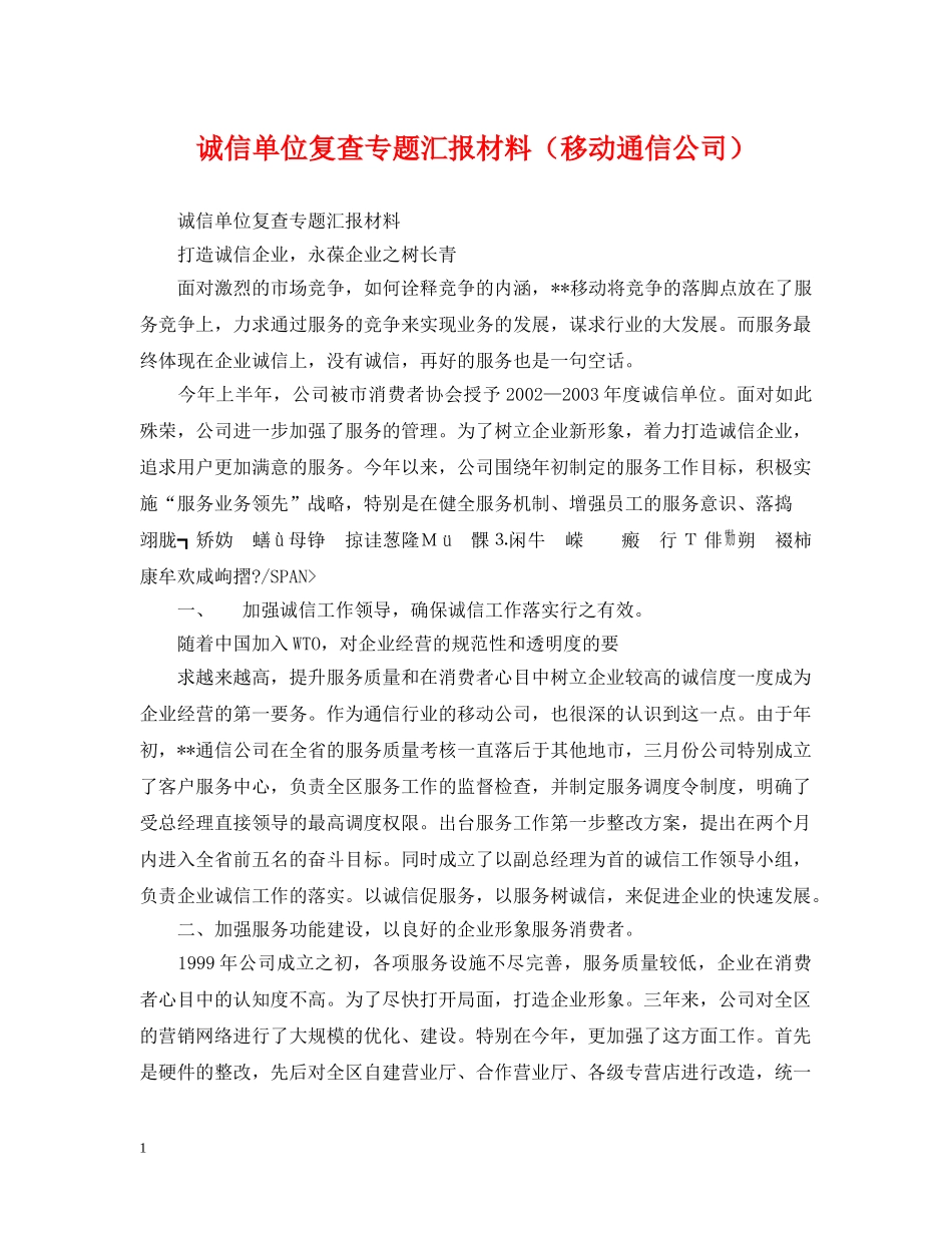诚信单位复查专题汇报材料（移动通信公司） _第1页