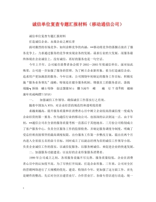 诚信单位复查专题汇报材料（移动通信公司） 