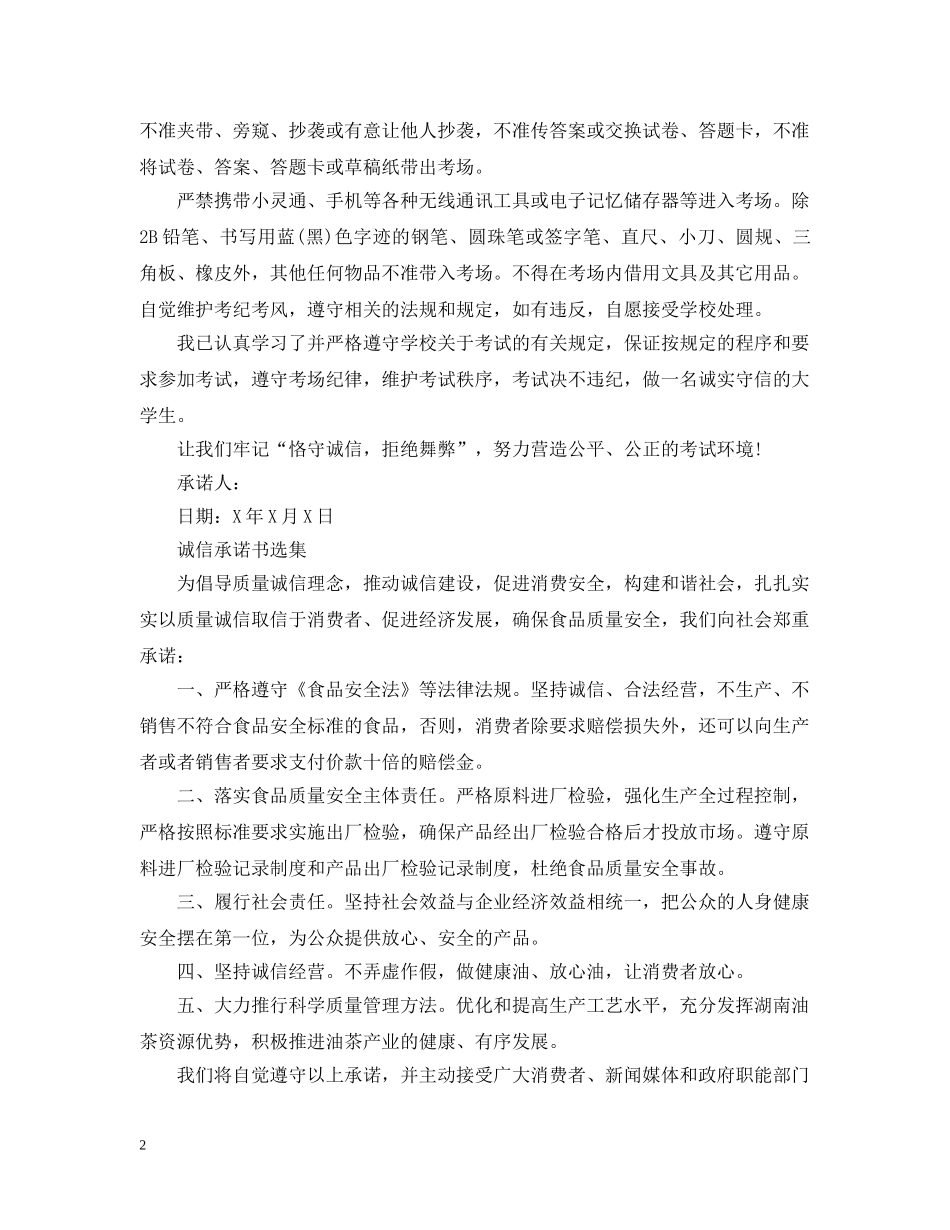 诚信承诺书选集 _第2页