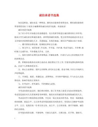 诚信承诺书选集 