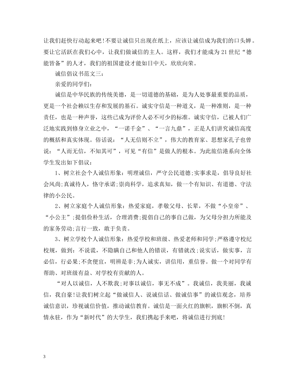 诚信倡议书范文 _第3页