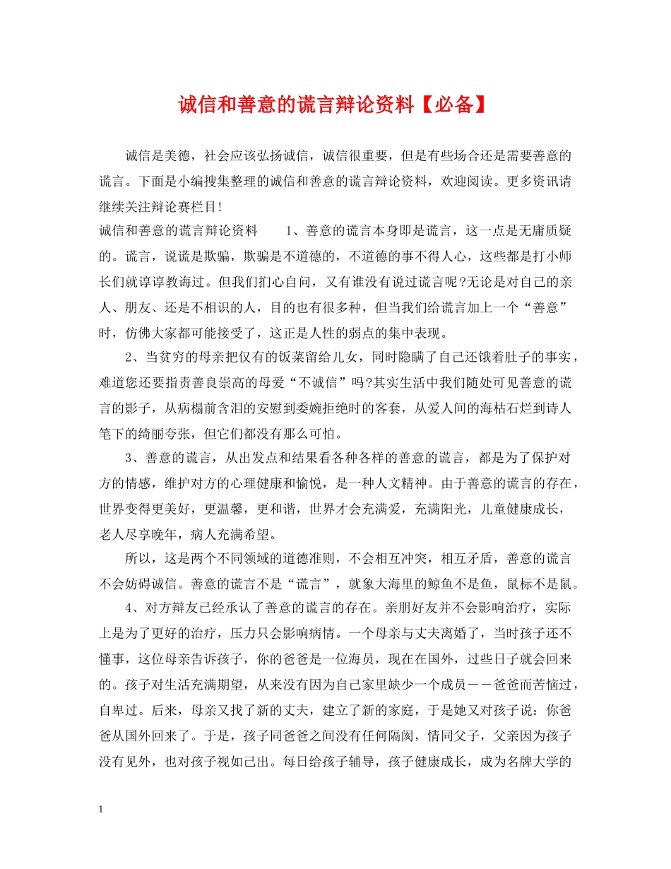 诚信和善意的谎言辩论资料【必备】 _第1页