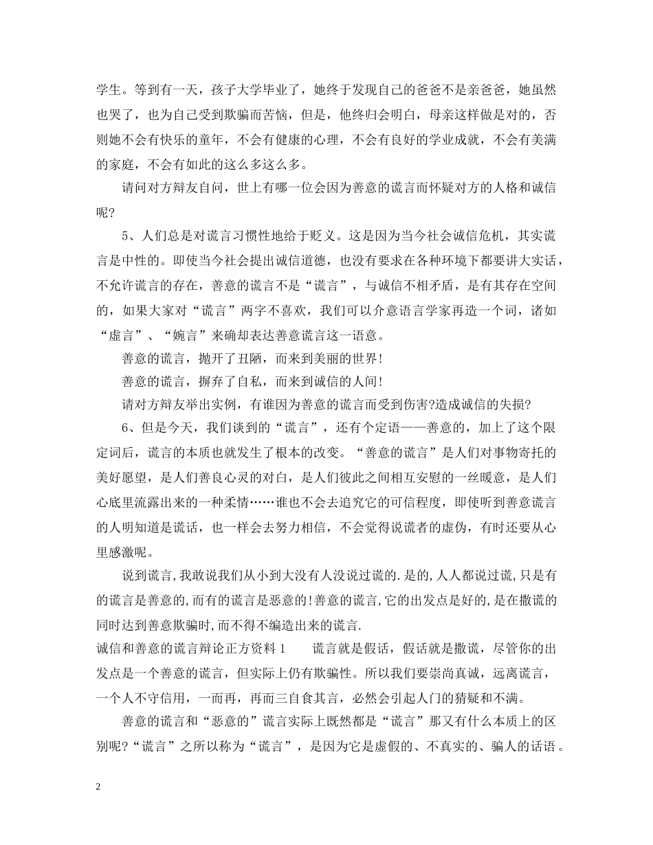 诚信和善意的谎言辩论资料【必备】 _第2页