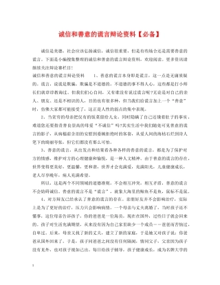 诚信和善意的谎言辩论资料【必备】 
