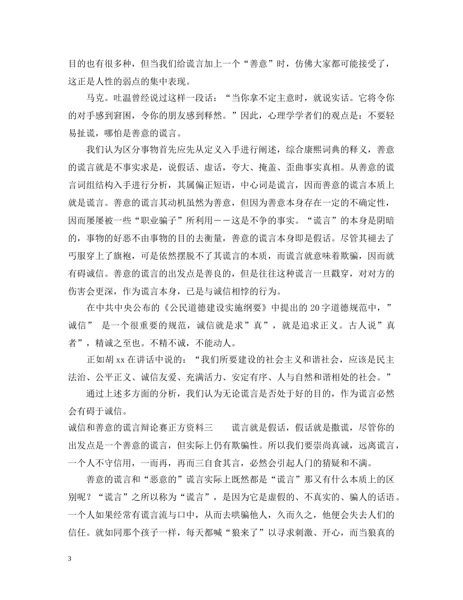 诚信和善意的谎言辩论赛正方资料 _第3页