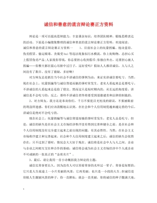 诚信和善意的谎言辩论赛正方资料 