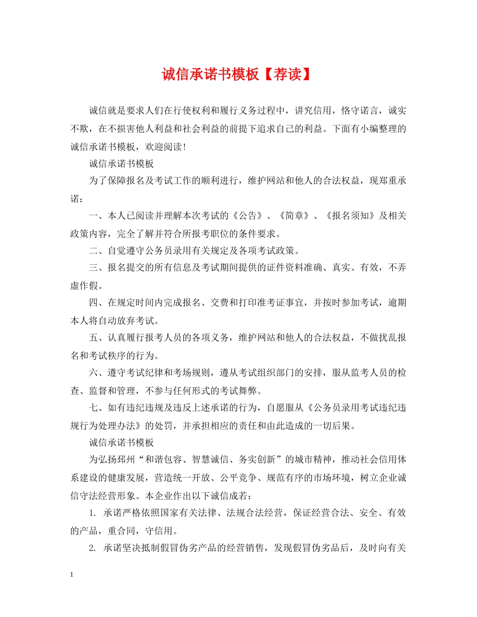 诚信承诺书模板【荐读】 _第1页