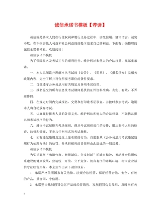 诚信承诺书模板【荐读】 