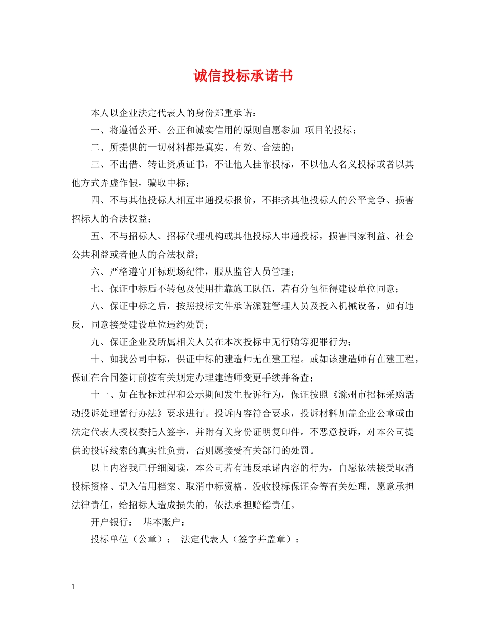 诚信投标承诺书 _第1页