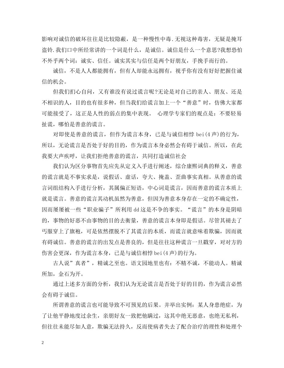 诚信和善意的谎言辩论赛反方资料推荐 _第2页