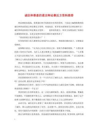 诚信和善意的谎言辩论赛反方资料推荐 
