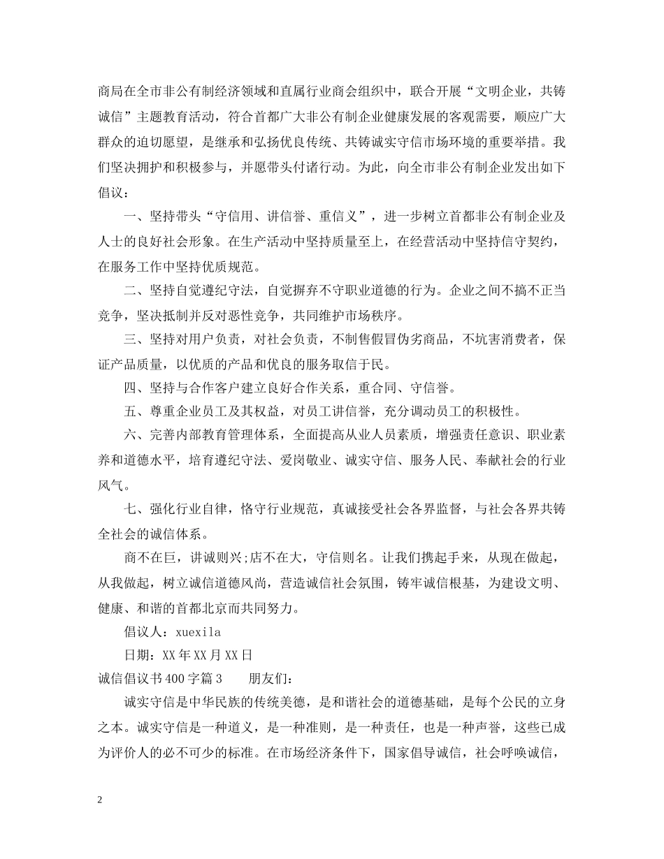 诚信倡议书400字 _第2页