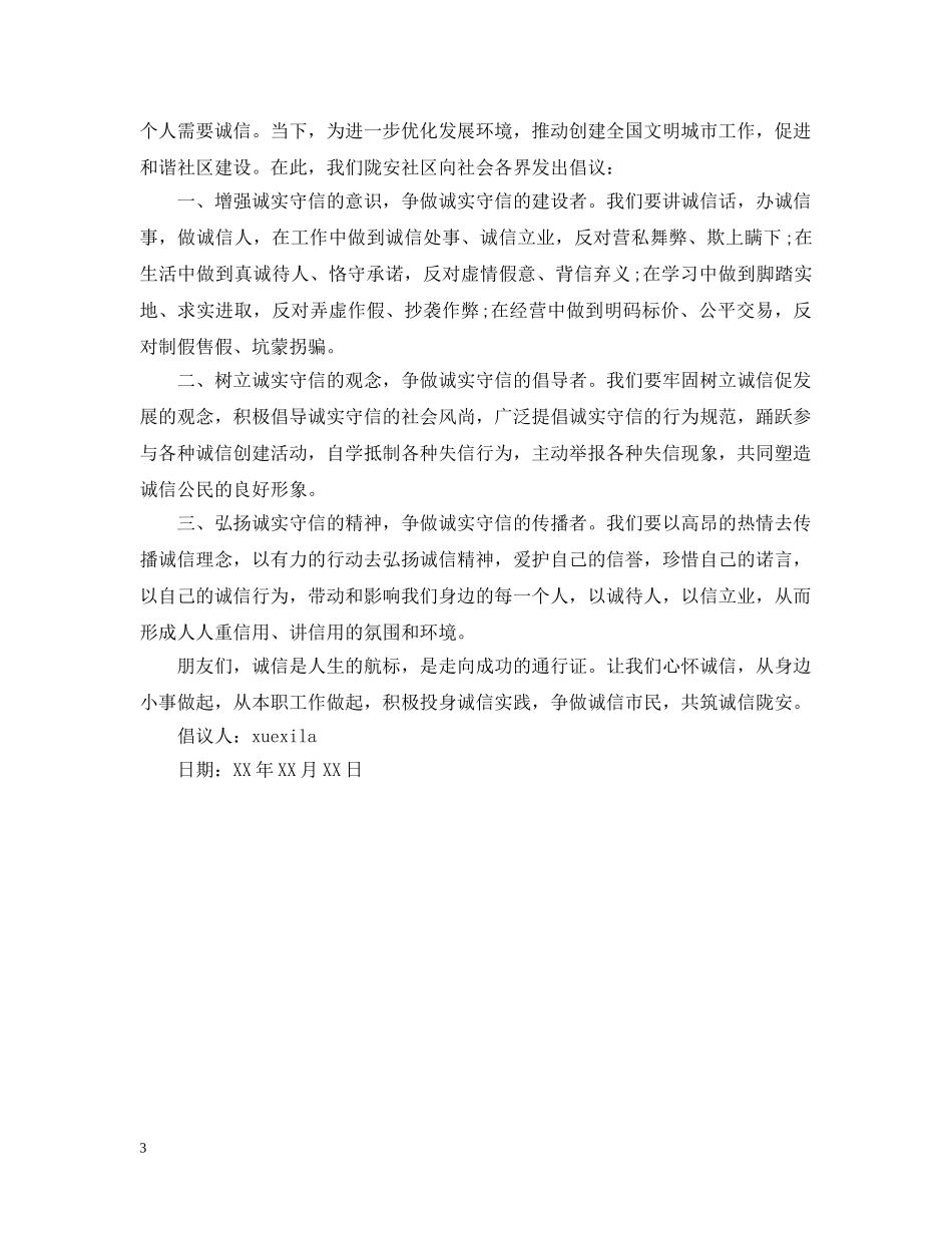 诚信倡议书400字 _第3页