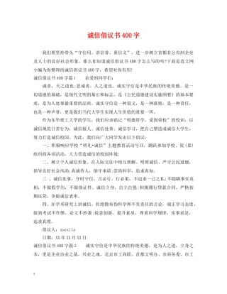 诚信倡议书400字 