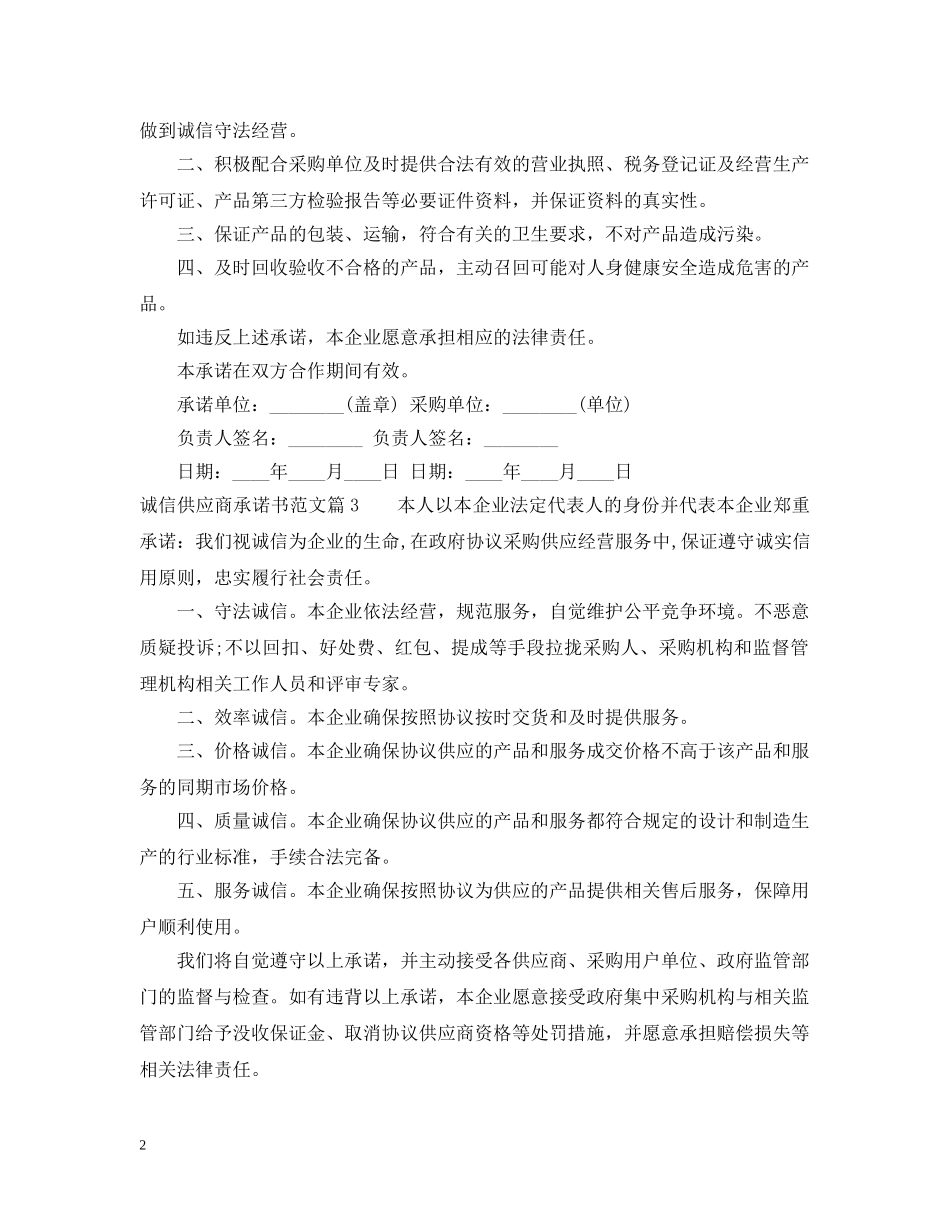 诚信供应商承诺书范文 _第2页