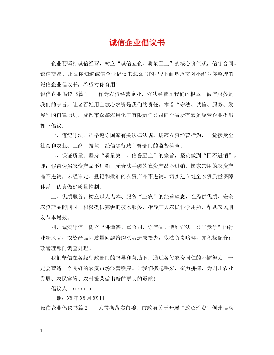 诚信企业倡议书 _第1页