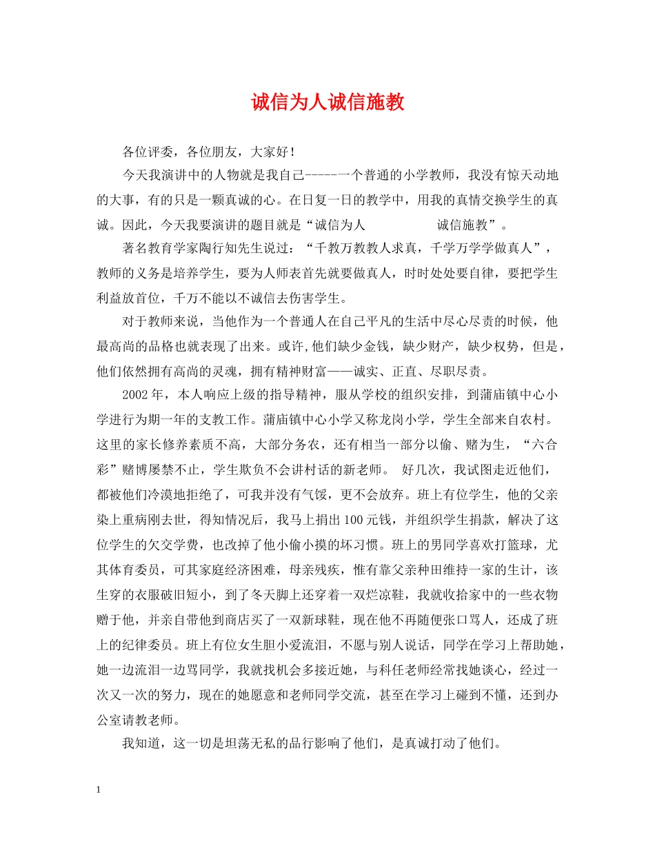 诚信为人诚信施教2 _第1页