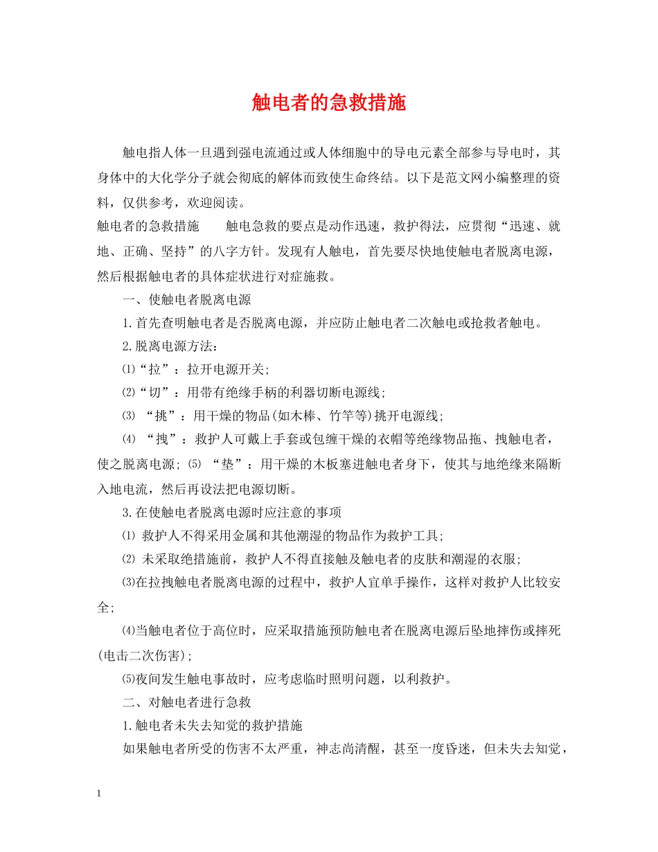 触电者的急救措施 _第1页