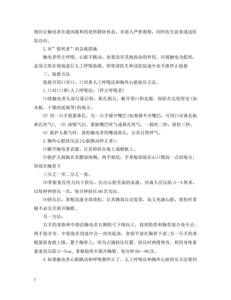 触电者的急救措施 _第2页