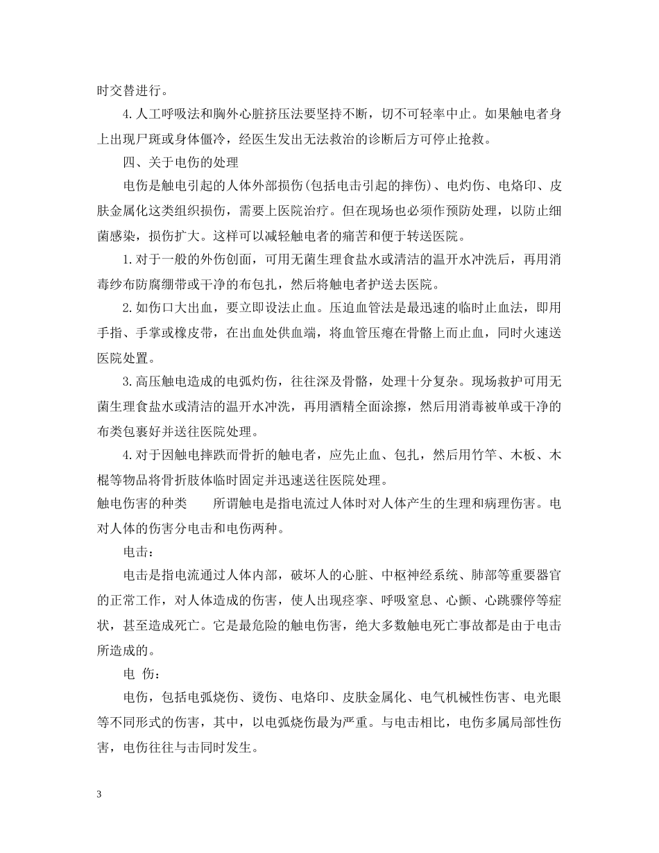 触电者的急救措施 _第3页