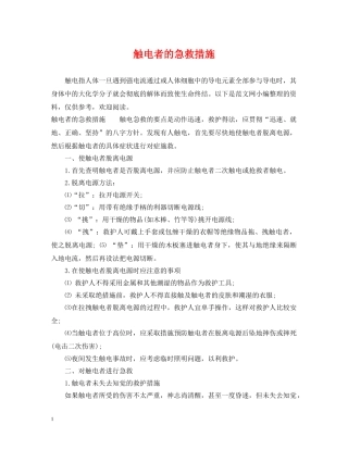 触电者的急救措施 