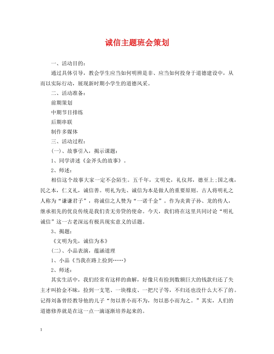 诚信主题班会策划 _第1页