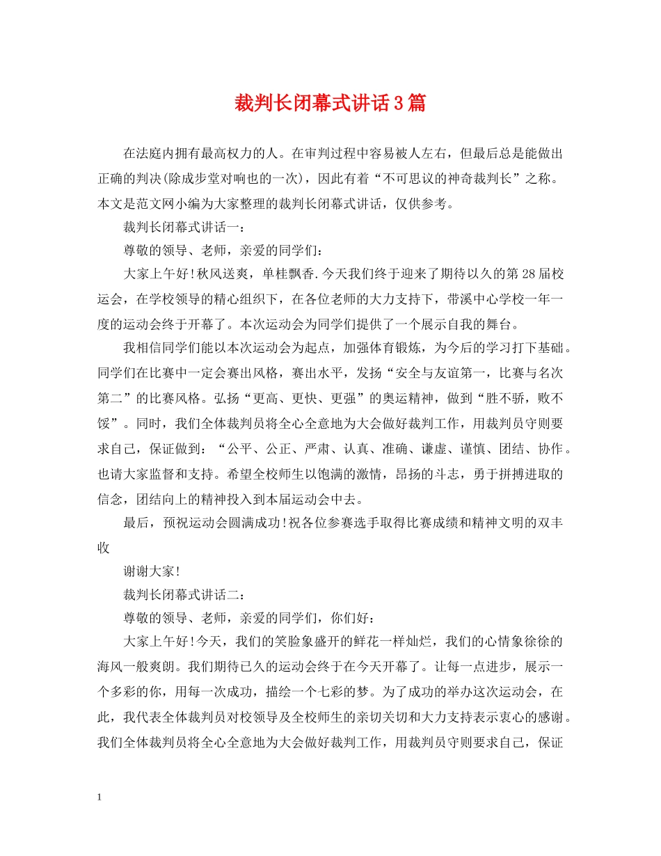 裁判长闭幕式讲话3篇 _第1页
