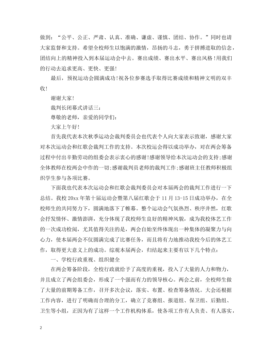 裁判长闭幕式讲话3篇 _第2页