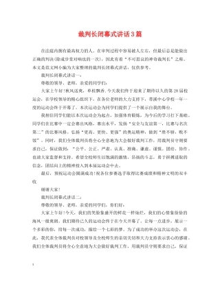 裁判长闭幕式讲话3篇 