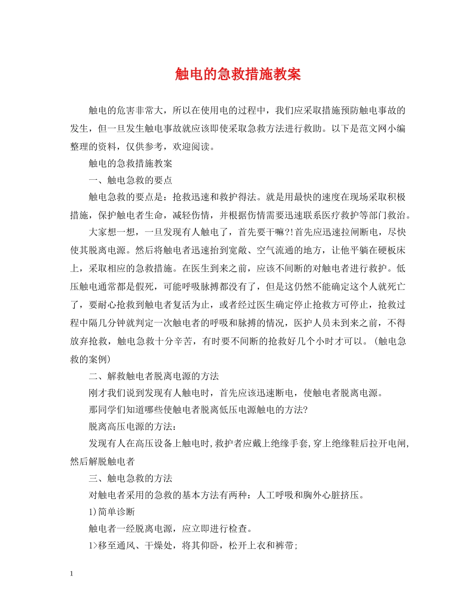 触电的急救措施教案 _第1页