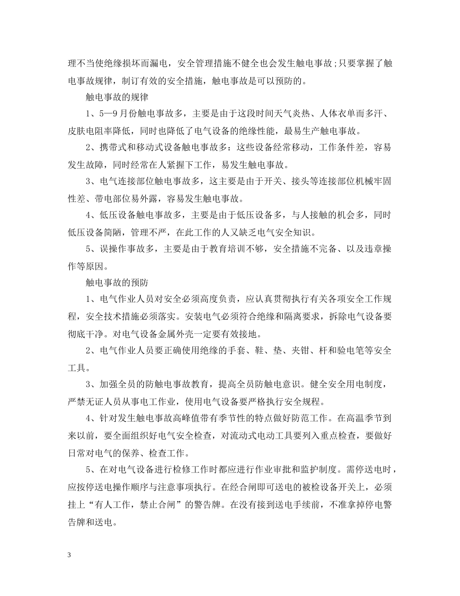 触电的急救措施教案 _第3页