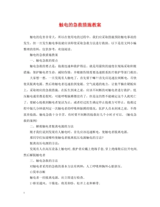 触电的急救措施教案 