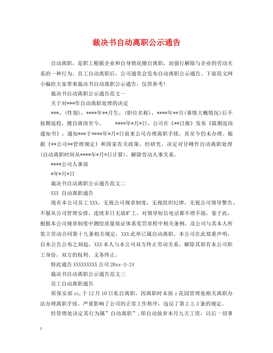 裁决书自动离职公示通告 _第1页