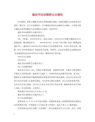 裁决书自动离职公示通告 
