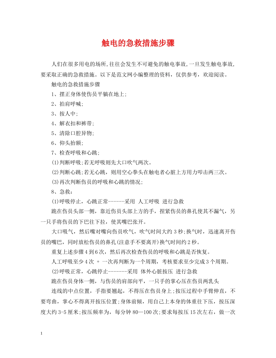 触电的急救措施步骤 _第1页