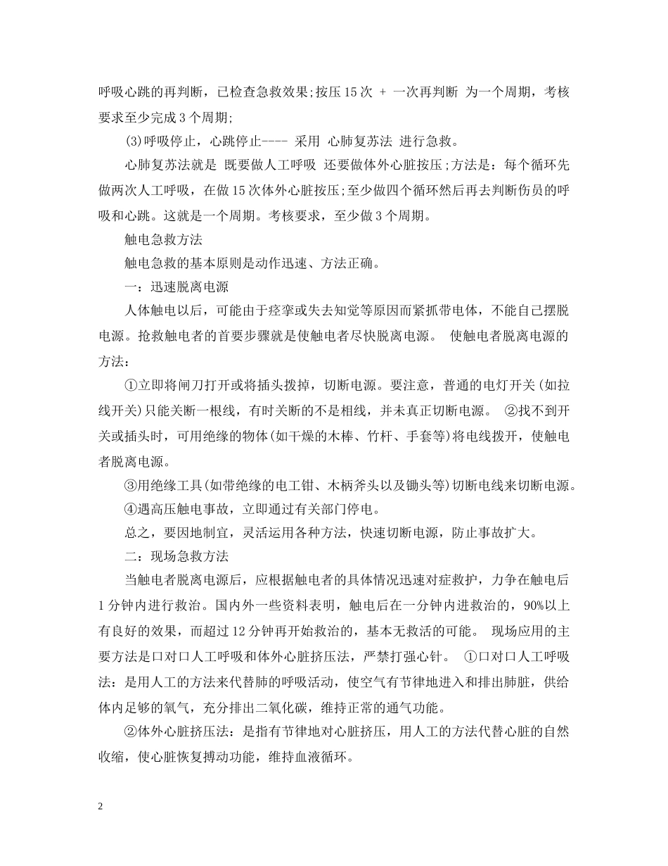 触电的急救措施步骤 _第2页