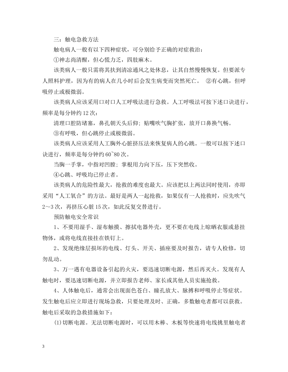 触电的急救措施步骤 _第3页