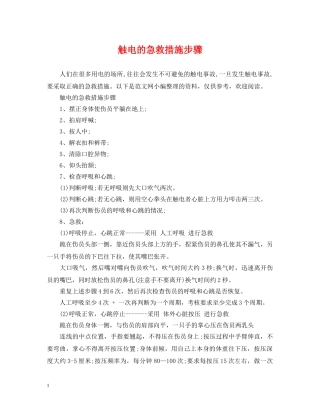 触电的急救措施步骤 