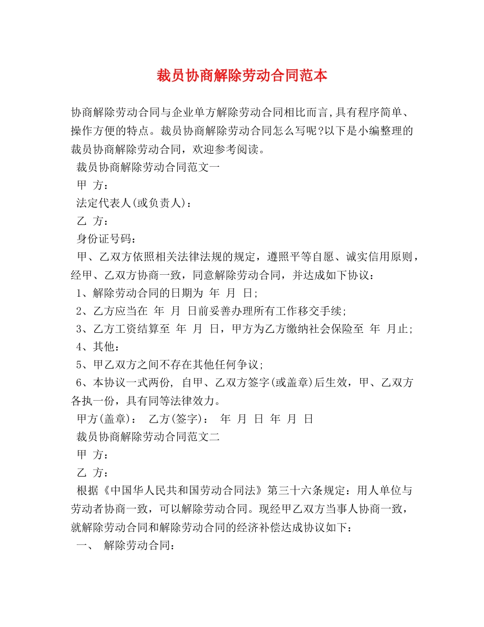 裁员协商解除劳动合同范本 (2) _第1页