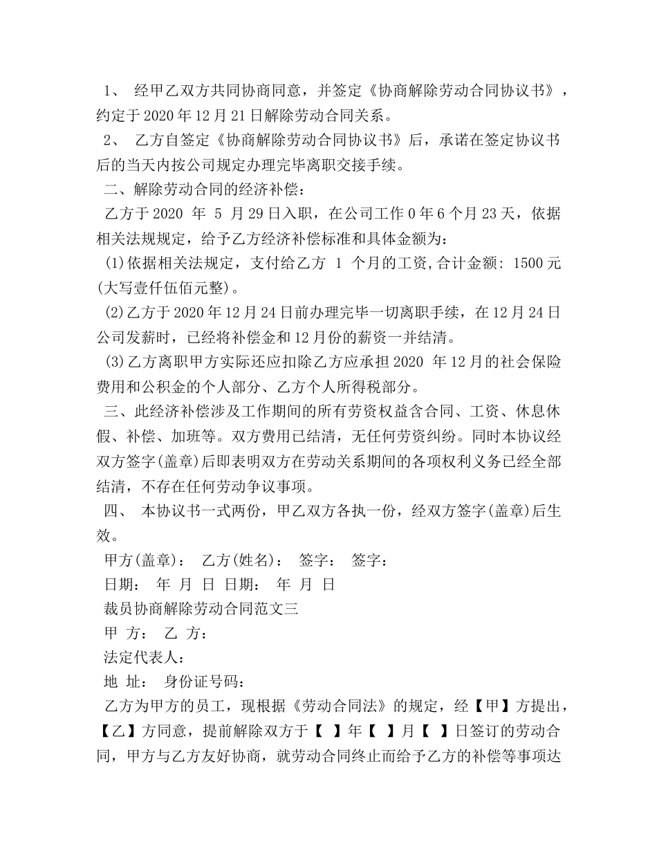 裁员协商解除劳动合同范本 (2) _第2页