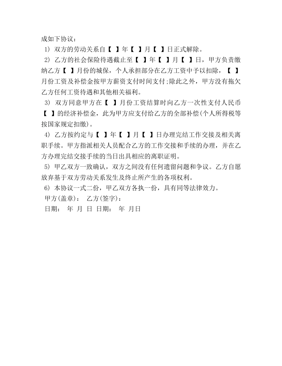 裁员协商解除劳动合同范本 (2) _第3页