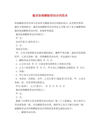裁员协商解除劳动合同范本 (2) 