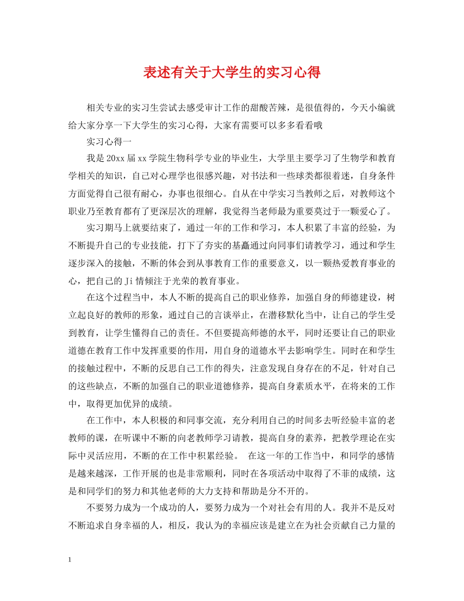 表述有关于大学生的实习心得 _第1页