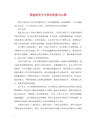 表述有关于大学生的实习心得 