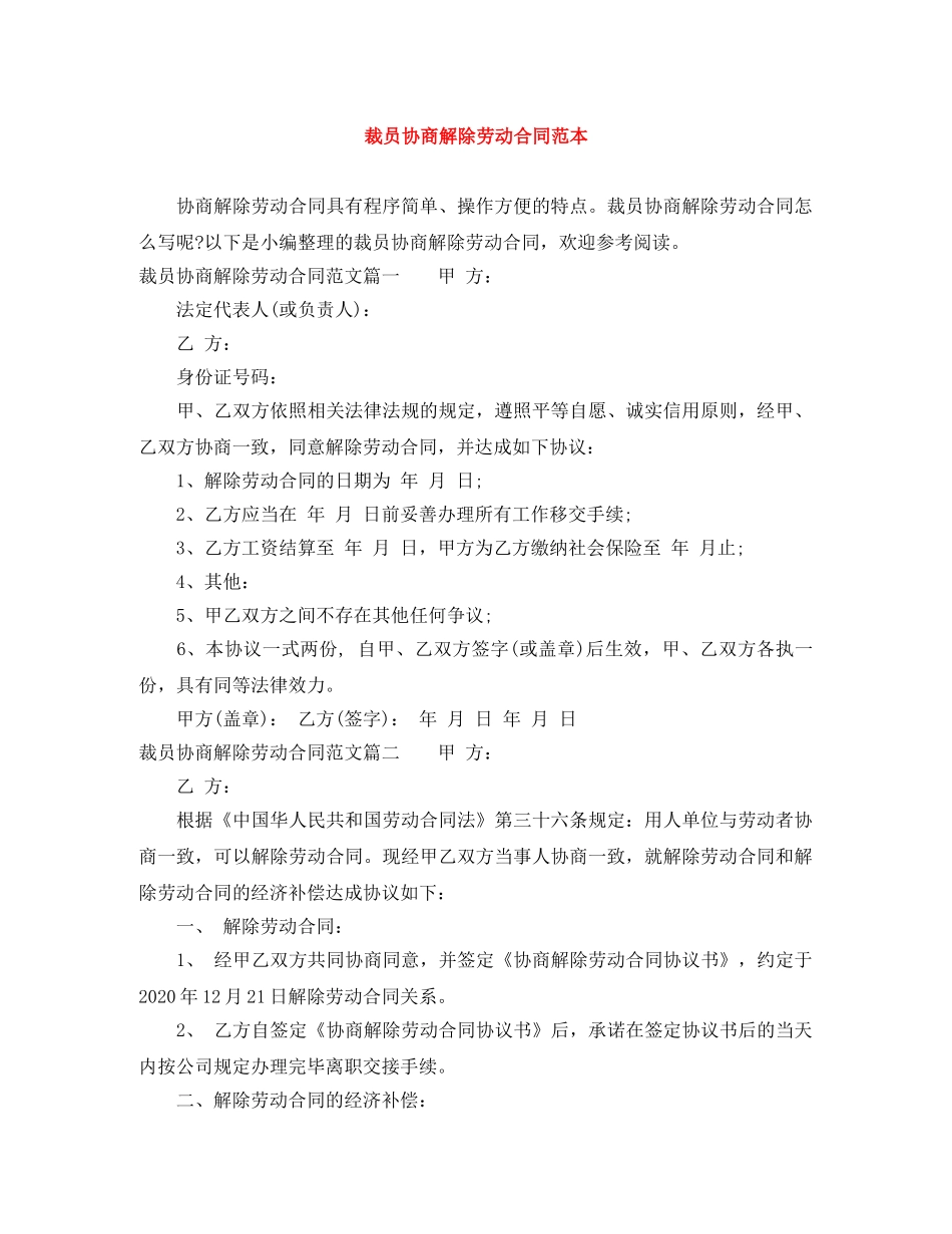 裁员协商解除劳动合同范本 _第1页