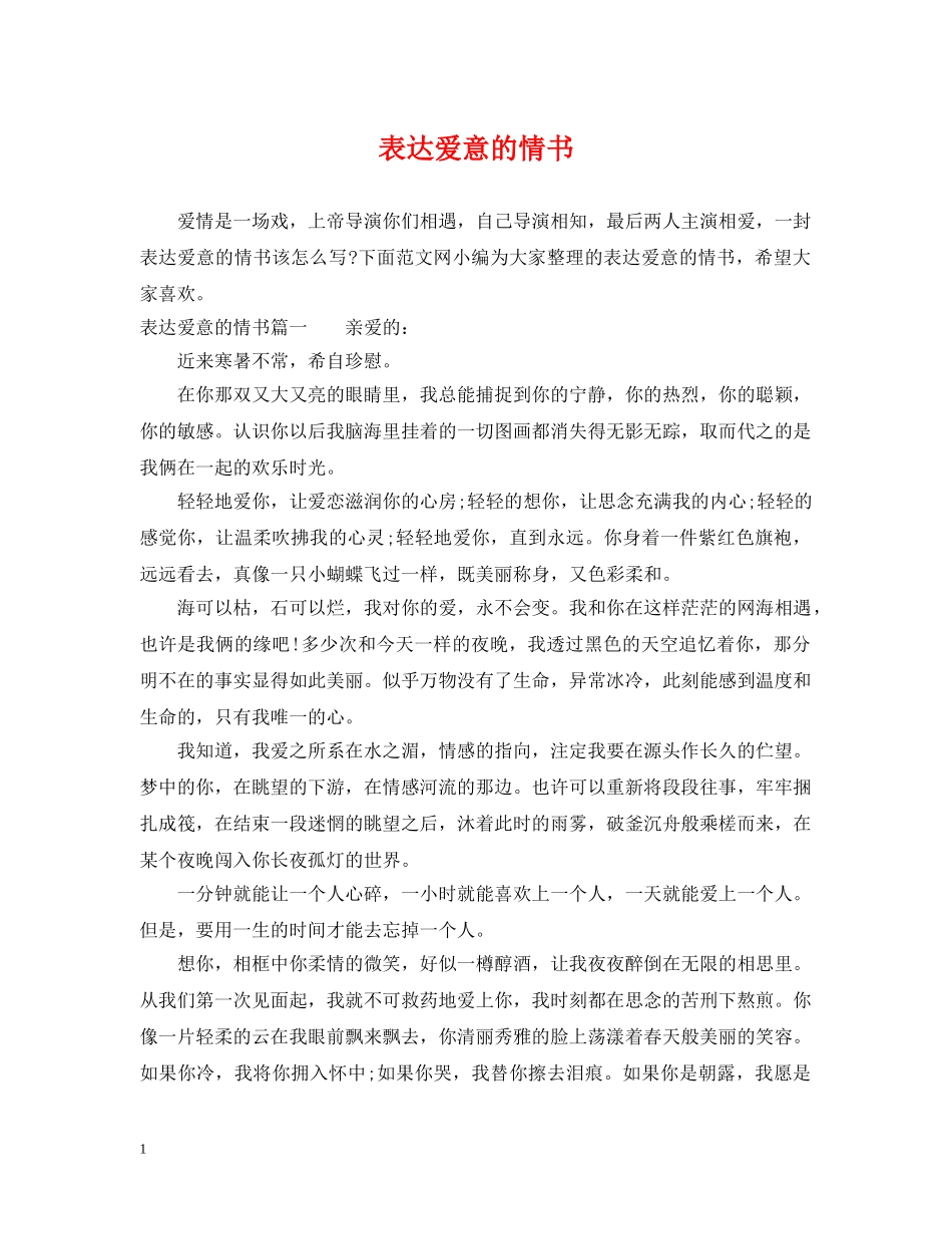 表达爱意的情书 _第1页