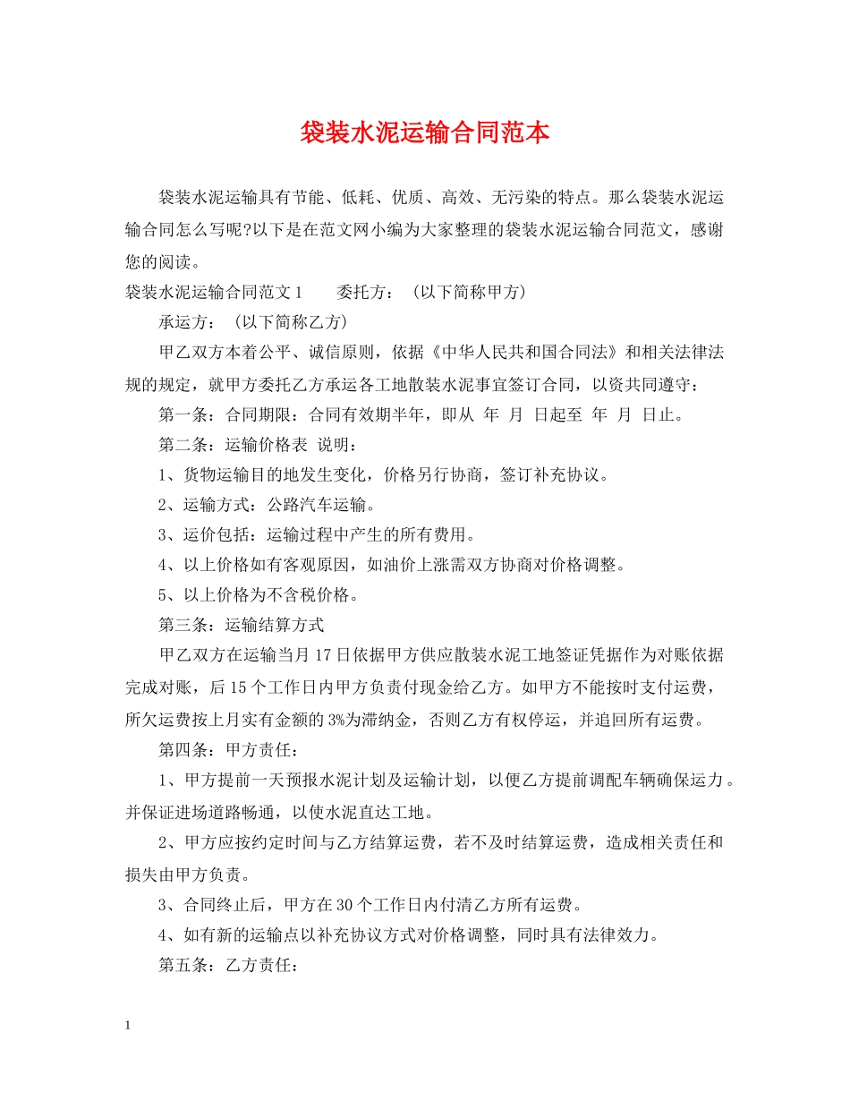 袋装水泥运输合同范本 _第1页
