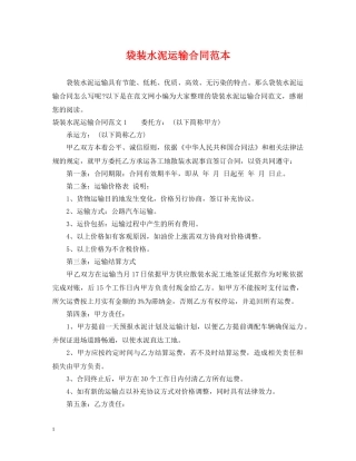 袋装水泥运输合同范本 