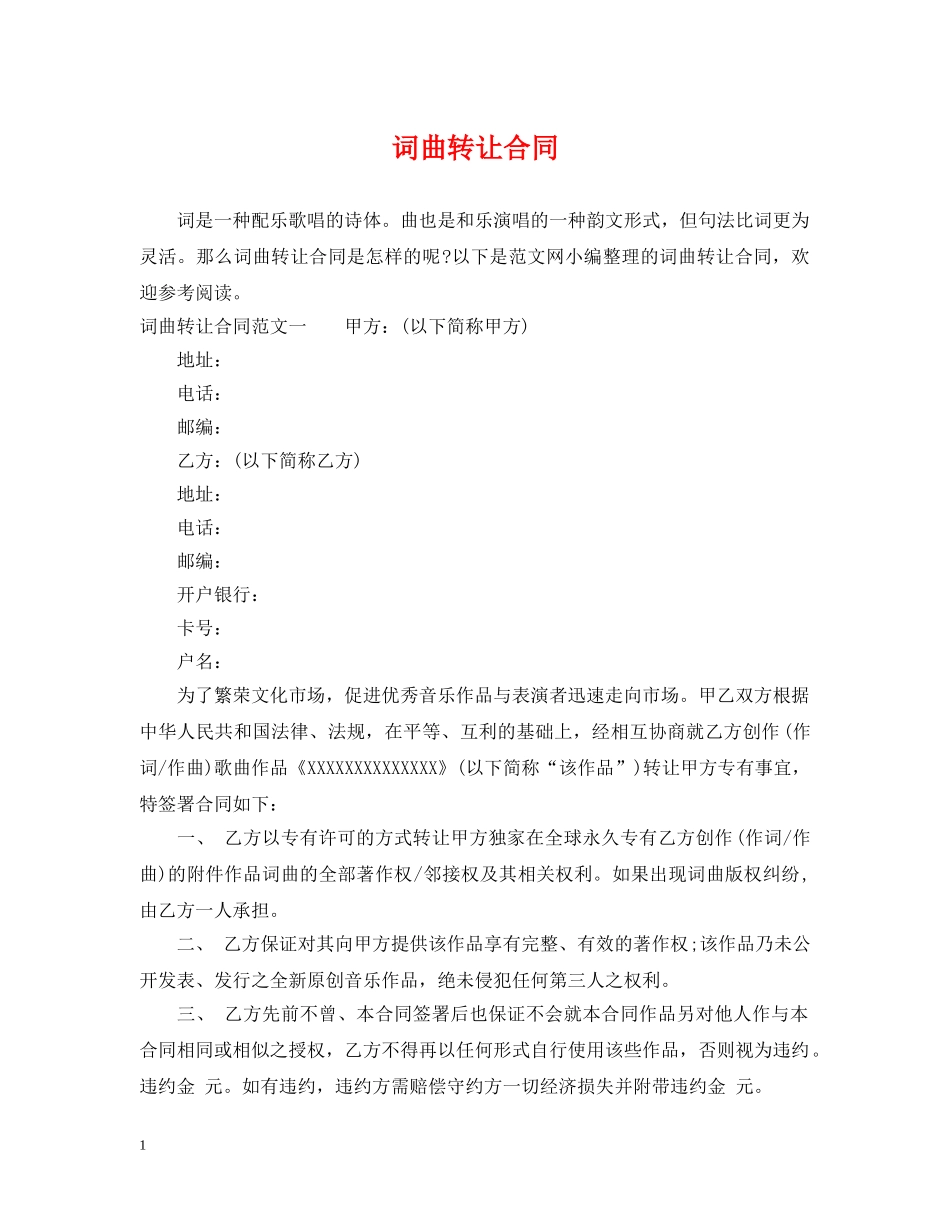 词曲转让合同 _第1页